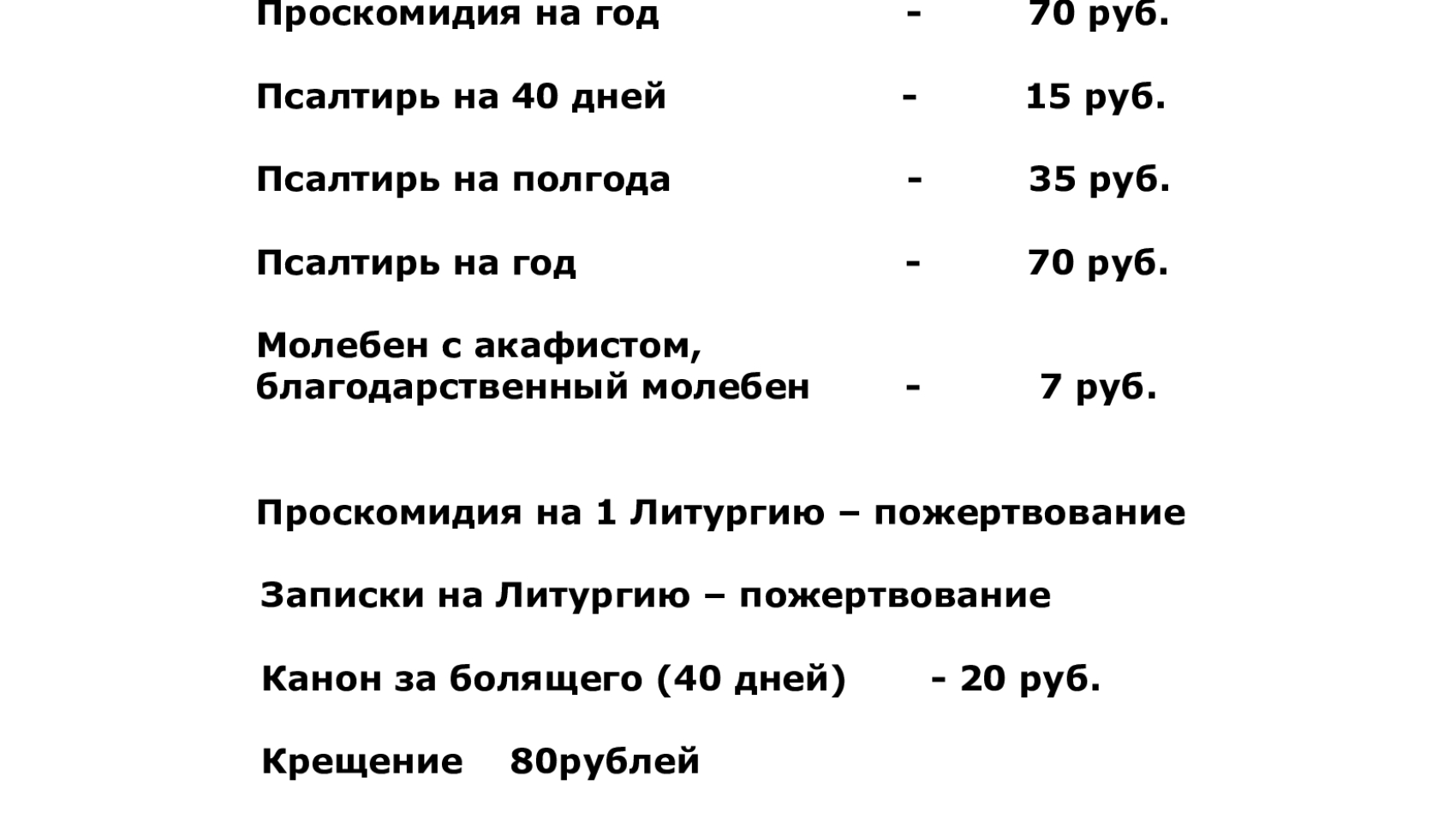 ПОЖЕРТВОВАНИЯ-ЗА-ТРЕБЫ