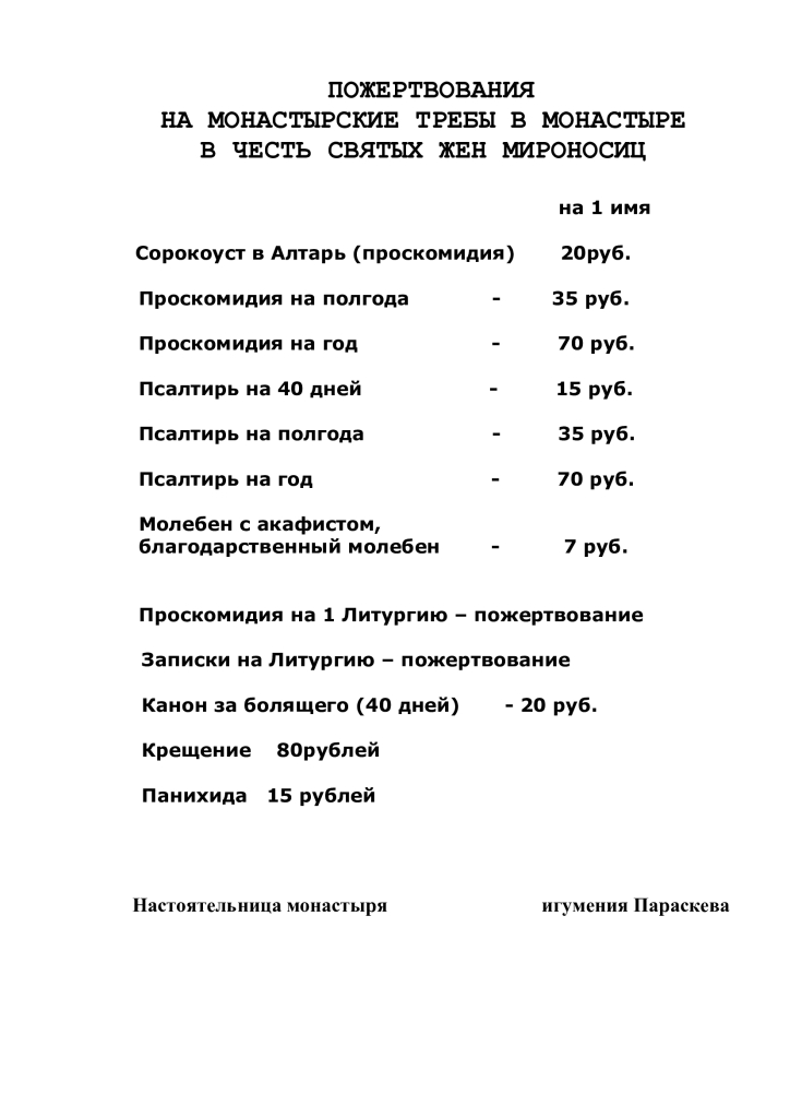 ПОЖЕРТВОВАНИЯ-ЗА-ТРЕБЫ